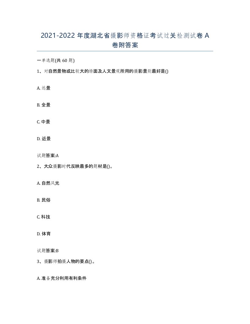 2021-2022年度湖北省摄影师资格证考试过关检测试卷A卷附答案