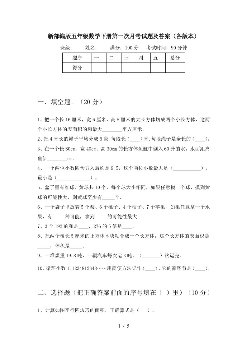 新部编版五年级数学下册第一次月考试题及答案各版本