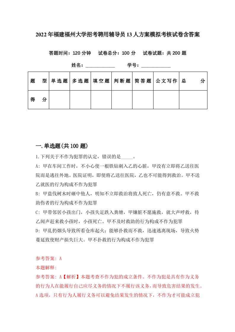 2022年福建福州大学招考聘用辅导员13人方案模拟考核试卷含答案1