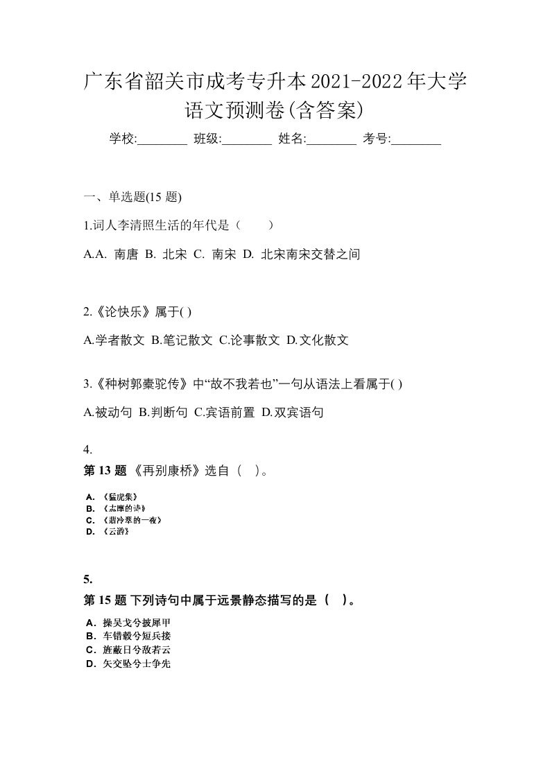 广东省韶关市成考专升本2021-2022年大学语文预测卷含答案