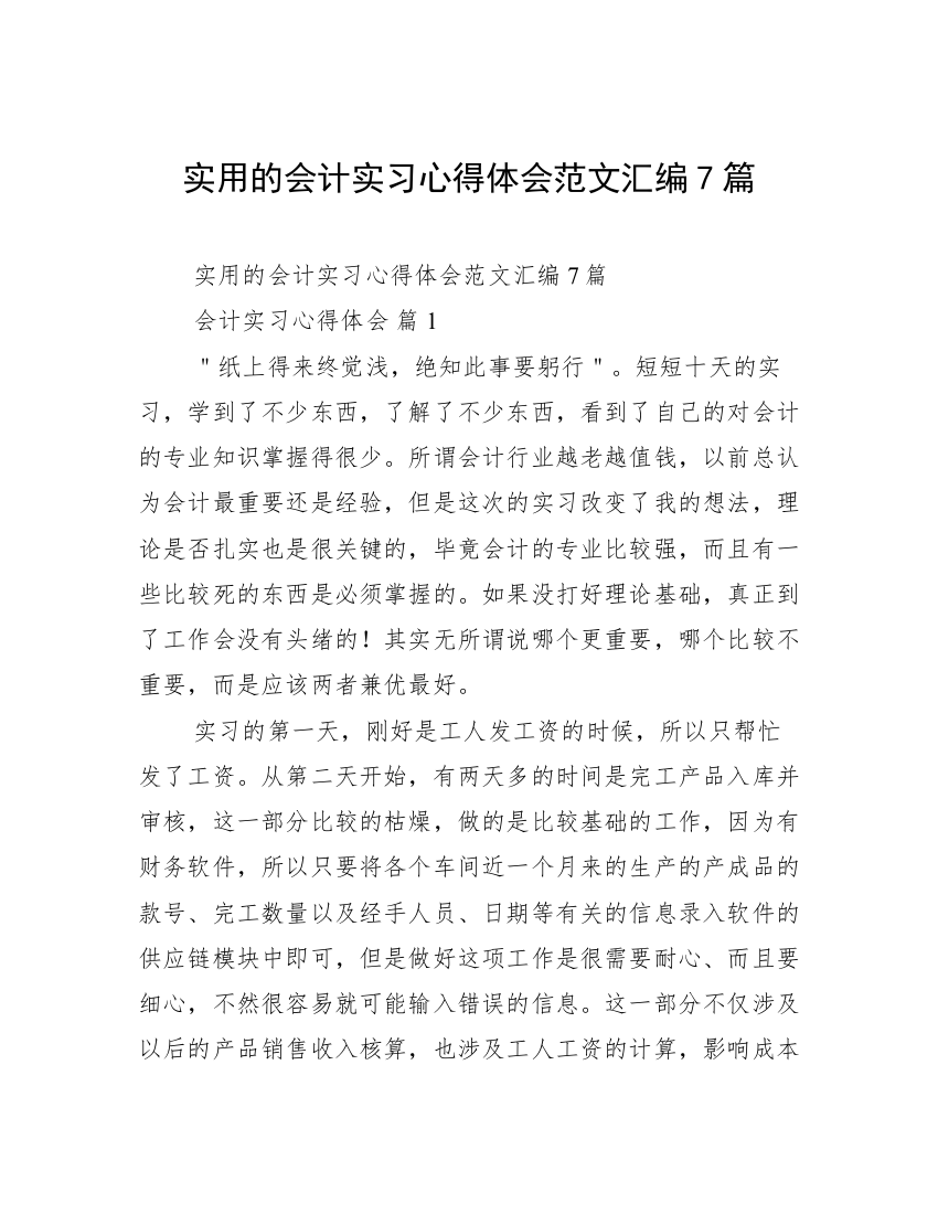 实用的会计实习心得体会范文汇编7篇