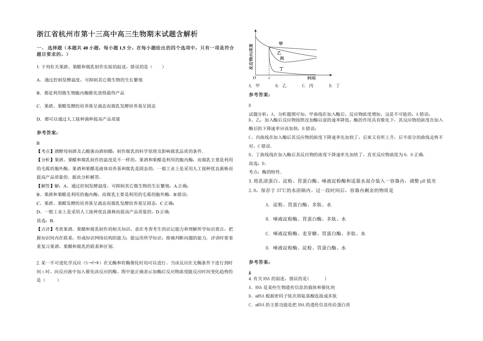 浙江省杭州市第十三高中高三生物期末试题含解析