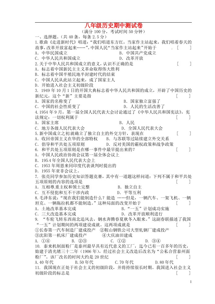 江苏省泰兴市洋思中学八级历史下学期期中试题