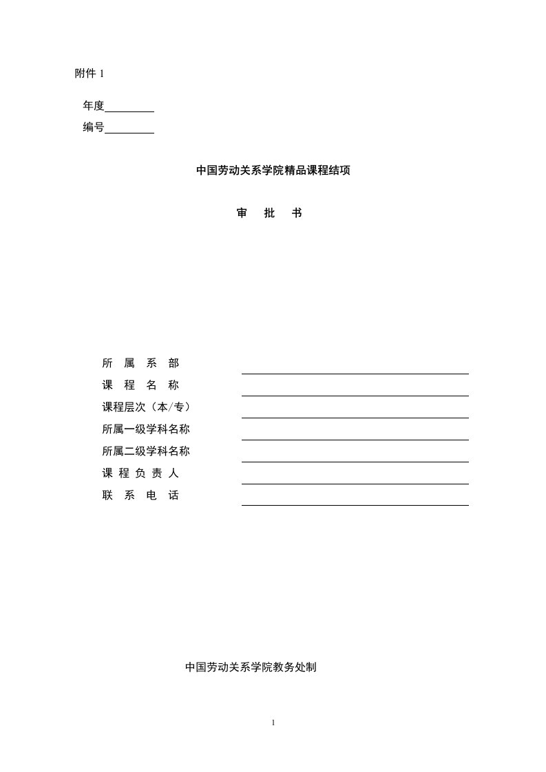 中国劳动关系学院精品课程结项