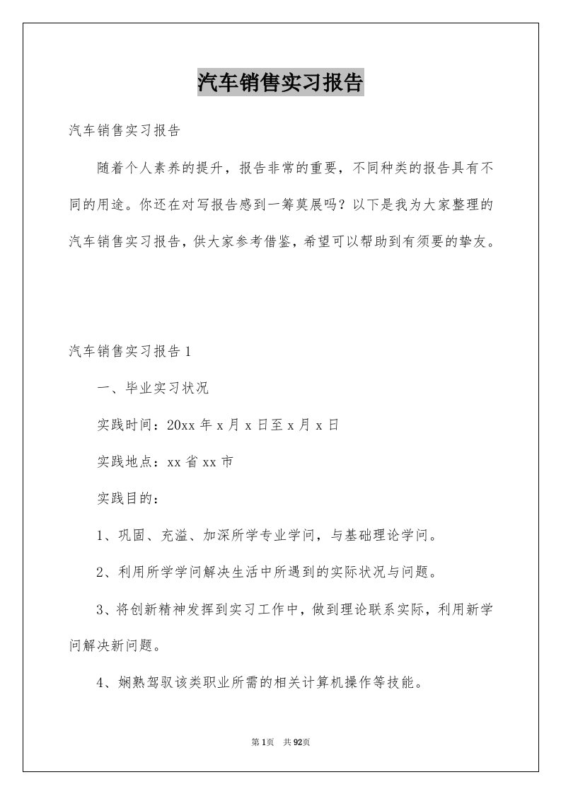 汽车销售实习报告汇总