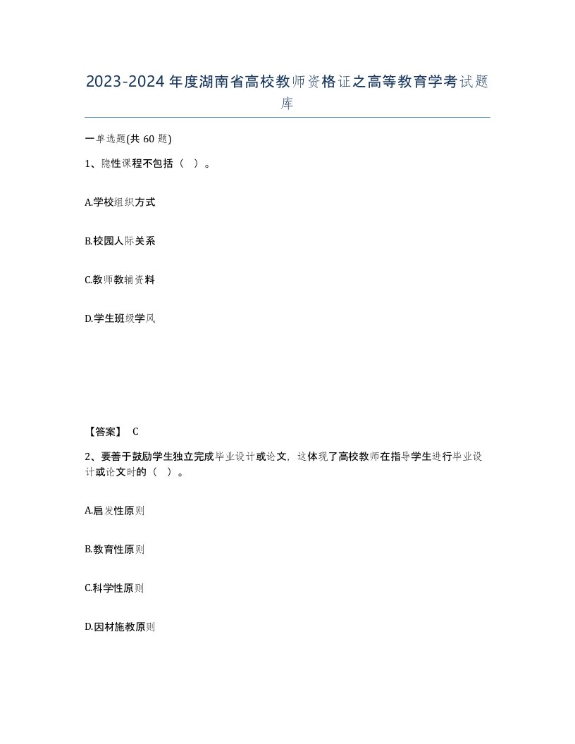 2023-2024年度湖南省高校教师资格证之高等教育学考试题库