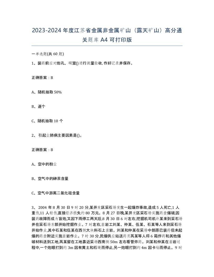 2023-2024年度江苏省金属非金属矿山露天矿山高分通关题库A4可打印版