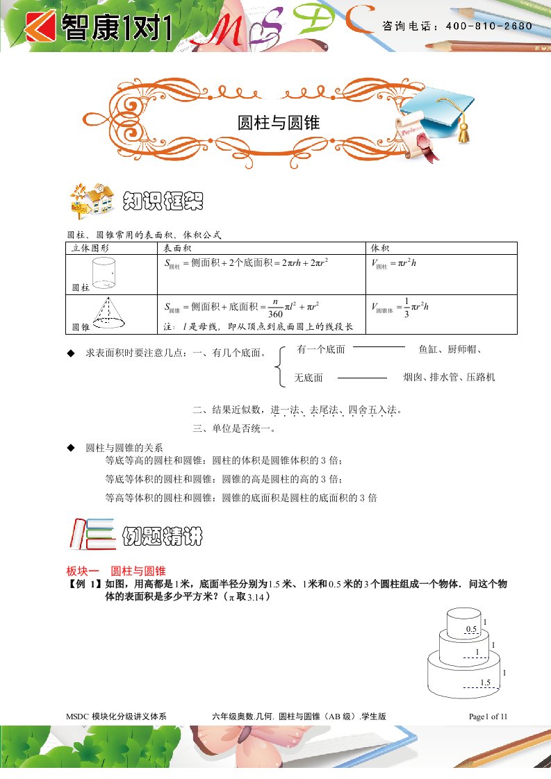 六年级奥数.几何.圆柱与圆锥(AB级).学生版