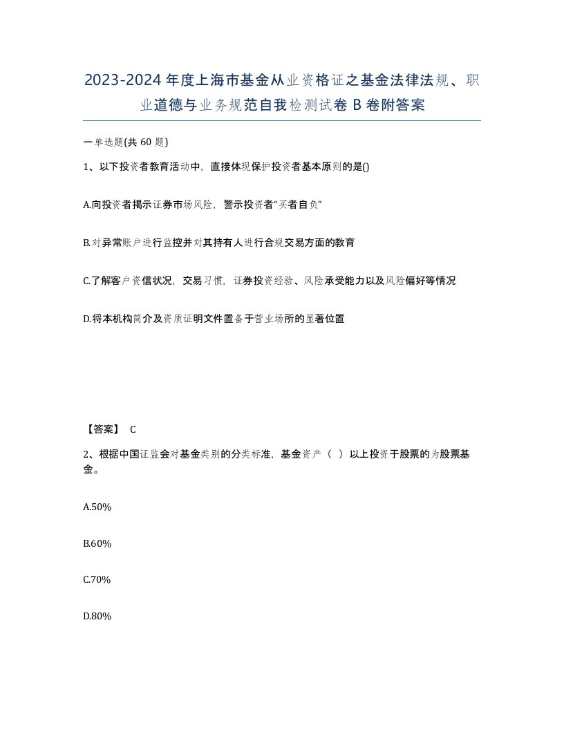 2023-2024年度上海市基金从业资格证之基金法律法规职业道德与业务规范自我检测试卷B卷附答案