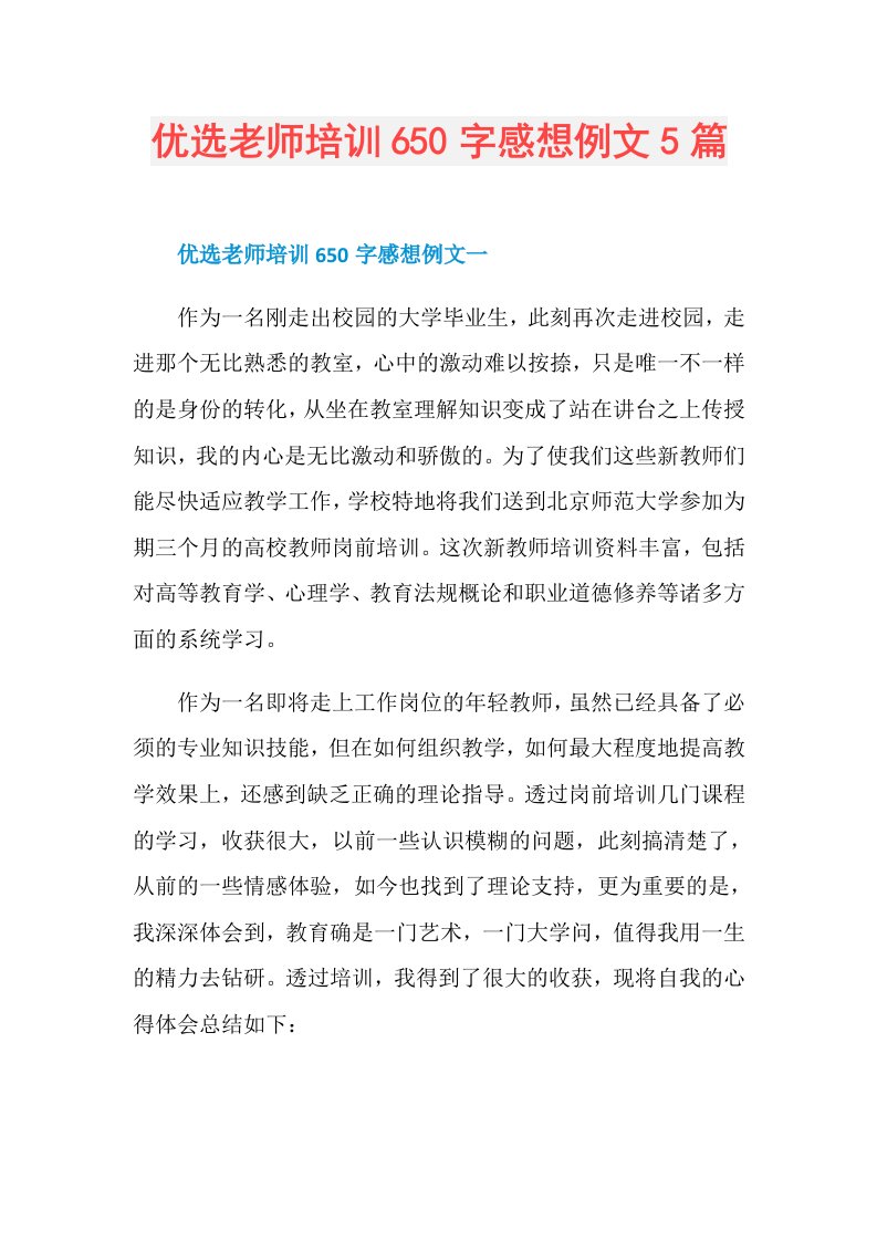 优选老师培训650字感想例文5篇