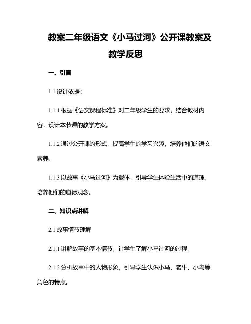 二年级语文小马过河公开课教案及教学反思