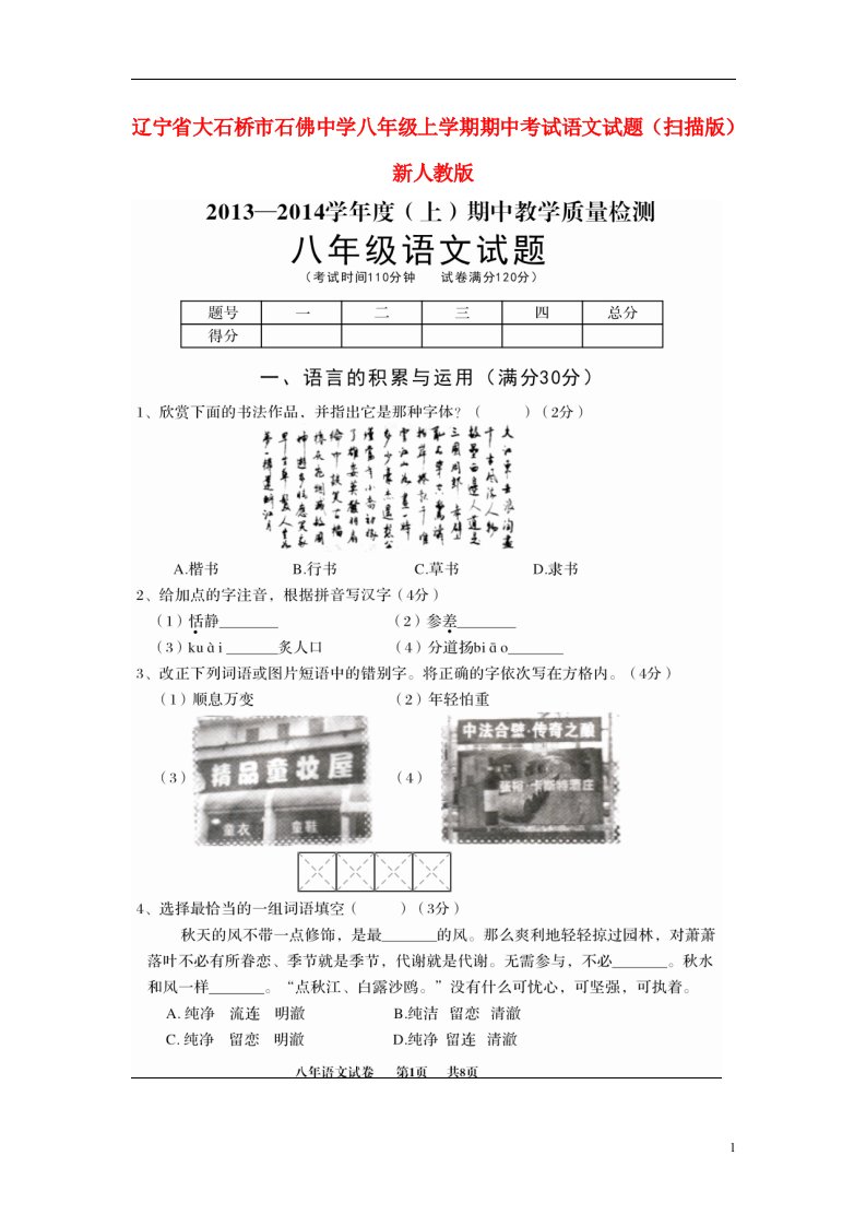 辽宁省大石桥市石佛中学八级语文上学期期中试题（扫描版）