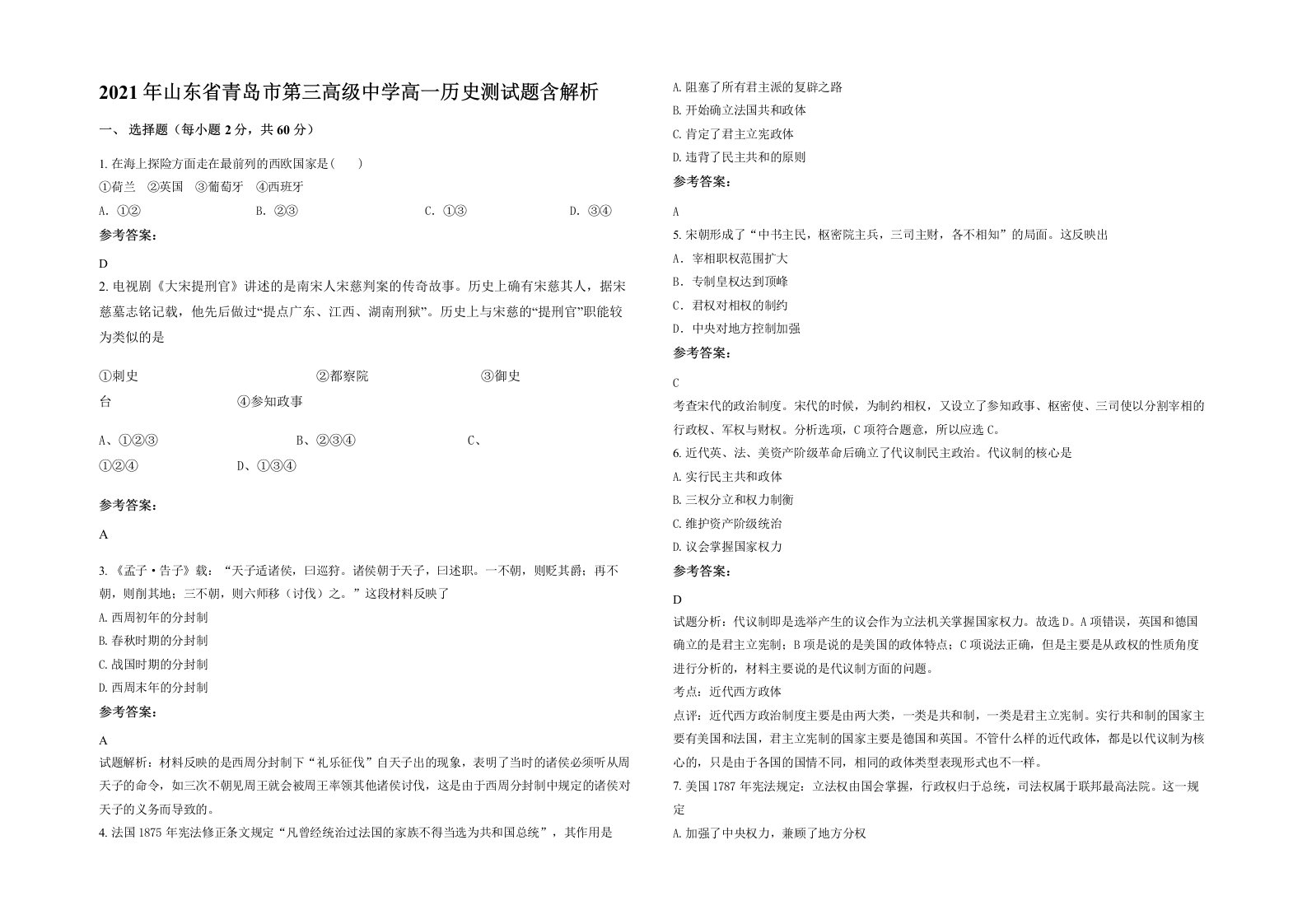 2021年山东省青岛市第三高级中学高一历史测试题含解析