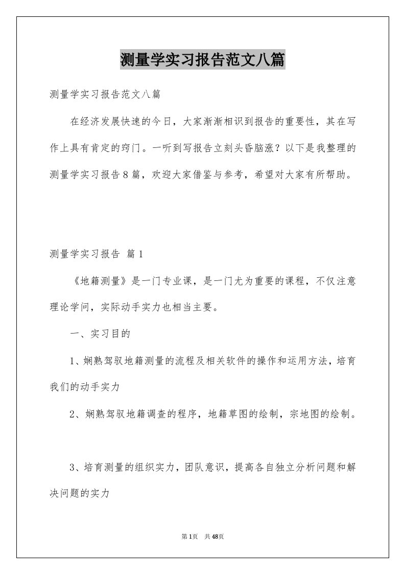 测量学实习报告范文八篇