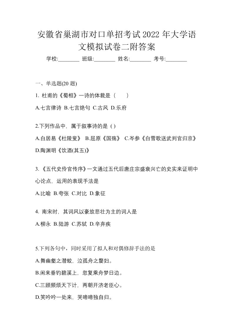 安徽省巢湖市对口单招考试2022年大学语文模拟试卷二附答案