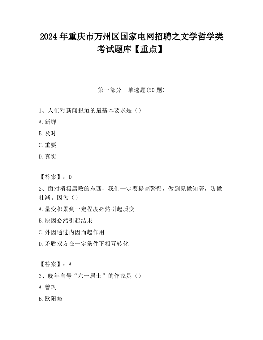 2024年重庆市万州区国家电网招聘之文学哲学类考试题库【重点】