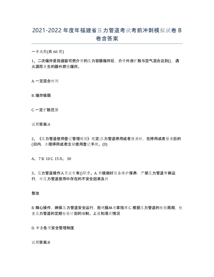 2021-2022年度年福建省压力管道考试考前冲刺模拟试卷B卷含答案