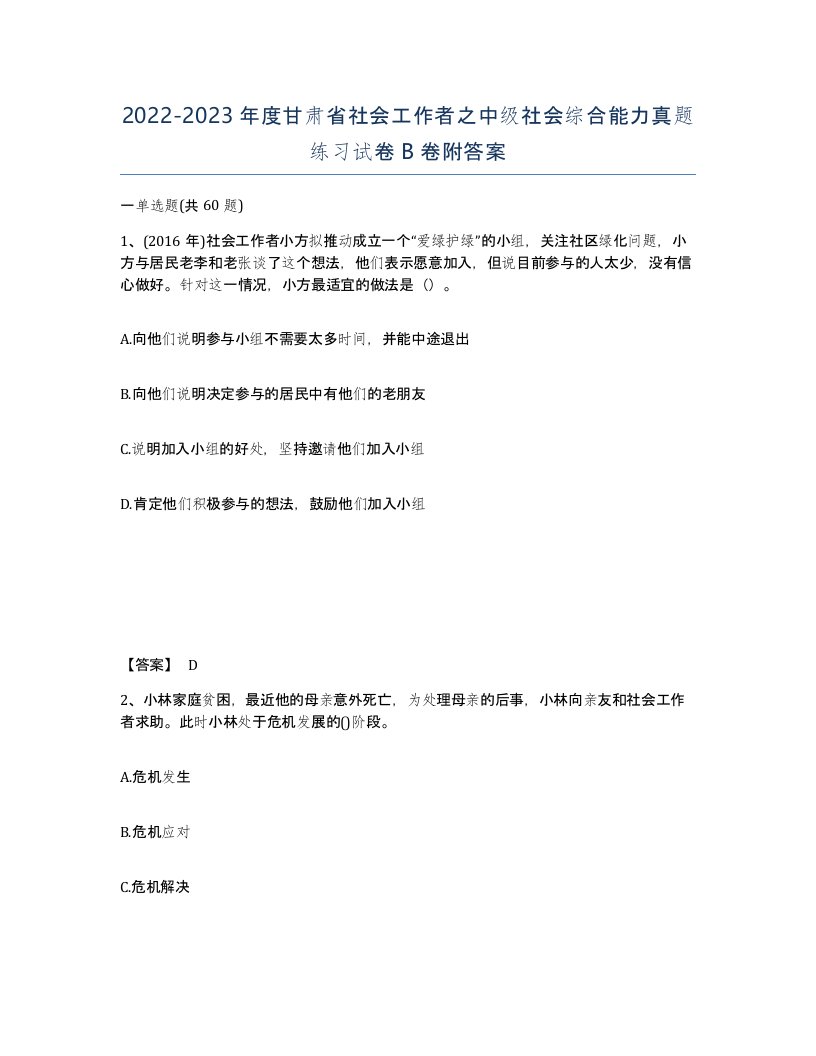 2022-2023年度甘肃省社会工作者之中级社会综合能力真题练习试卷B卷附答案