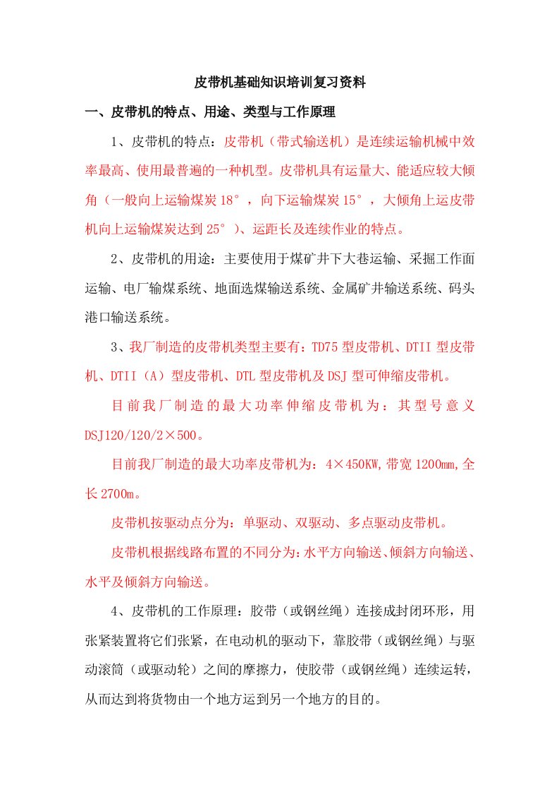 皮带机基础知识培训复习资料