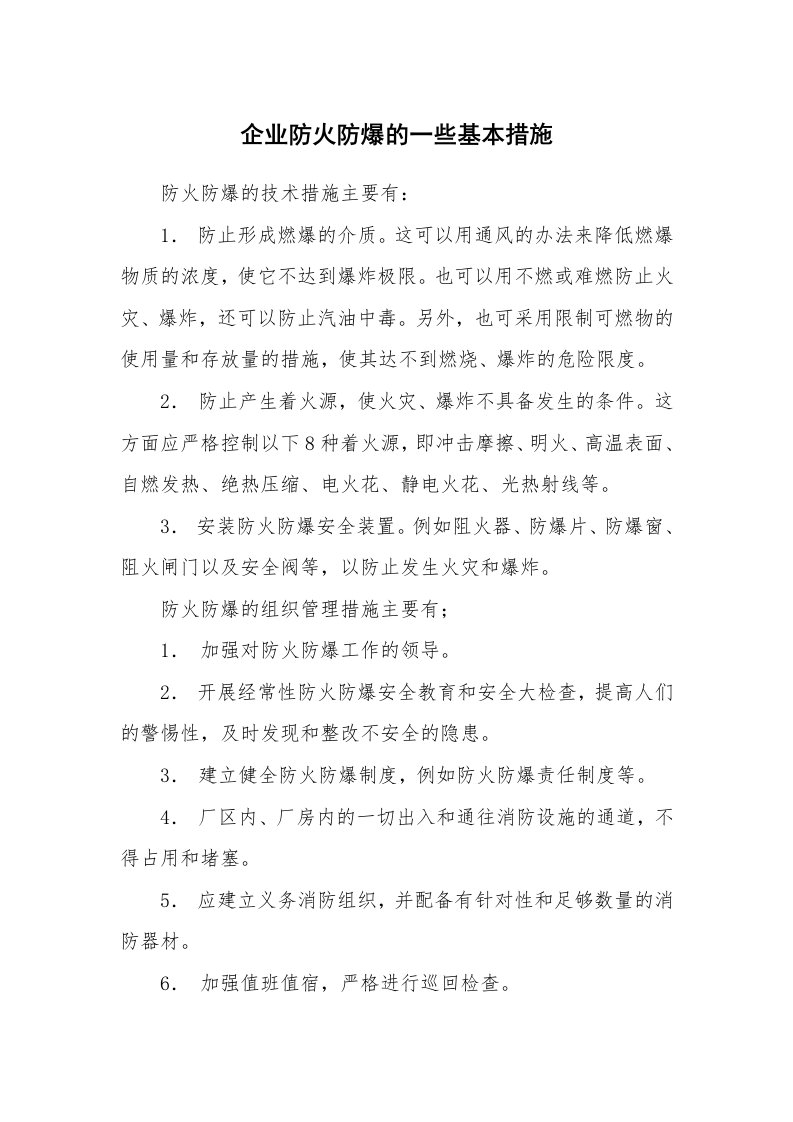 安全技术_防火防爆_企业防火防爆的一些基本措施