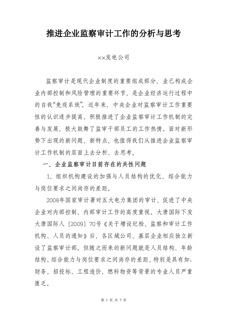 推进企业监察审计工作的分析与思考