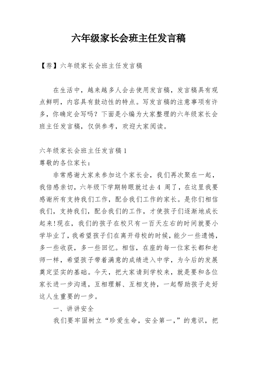 六年级家长会班主任发言稿_13