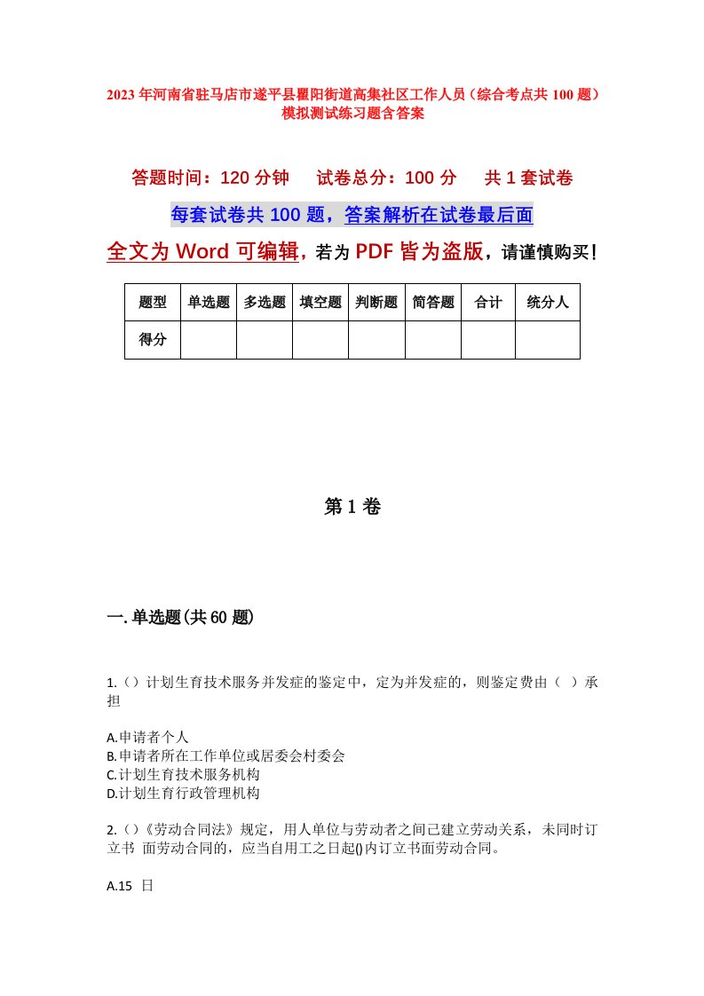 2023年河南省驻马店市遂平县瞿阳街道高集社区工作人员综合考点共100题模拟测试练习题含答案