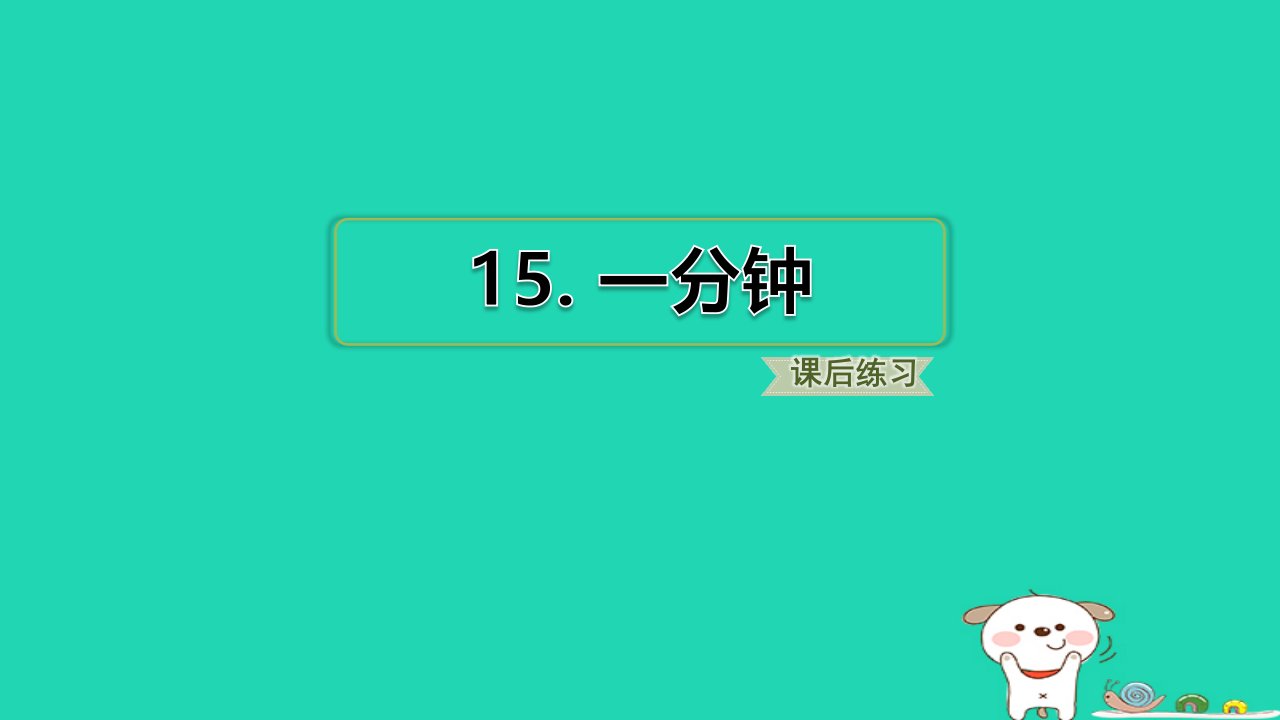 2024一年级语文下册第七单元15一分钟习题课件新人教版