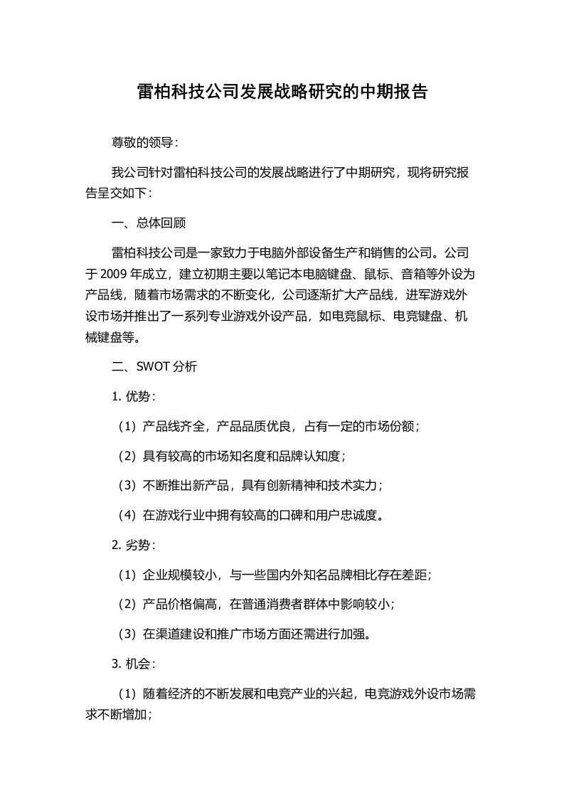 雷柏科技公司发展战略研究的中期报告