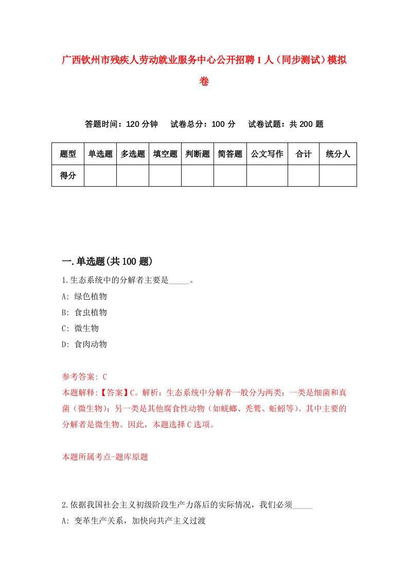 广西钦州市残疾人劳动就业服务中心公开招聘1人同步测试模拟卷第64次