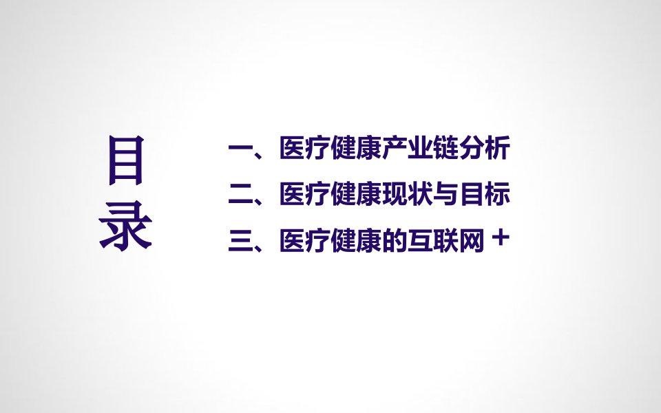 智慧医疗健康产业调研分析与报告ppt课件