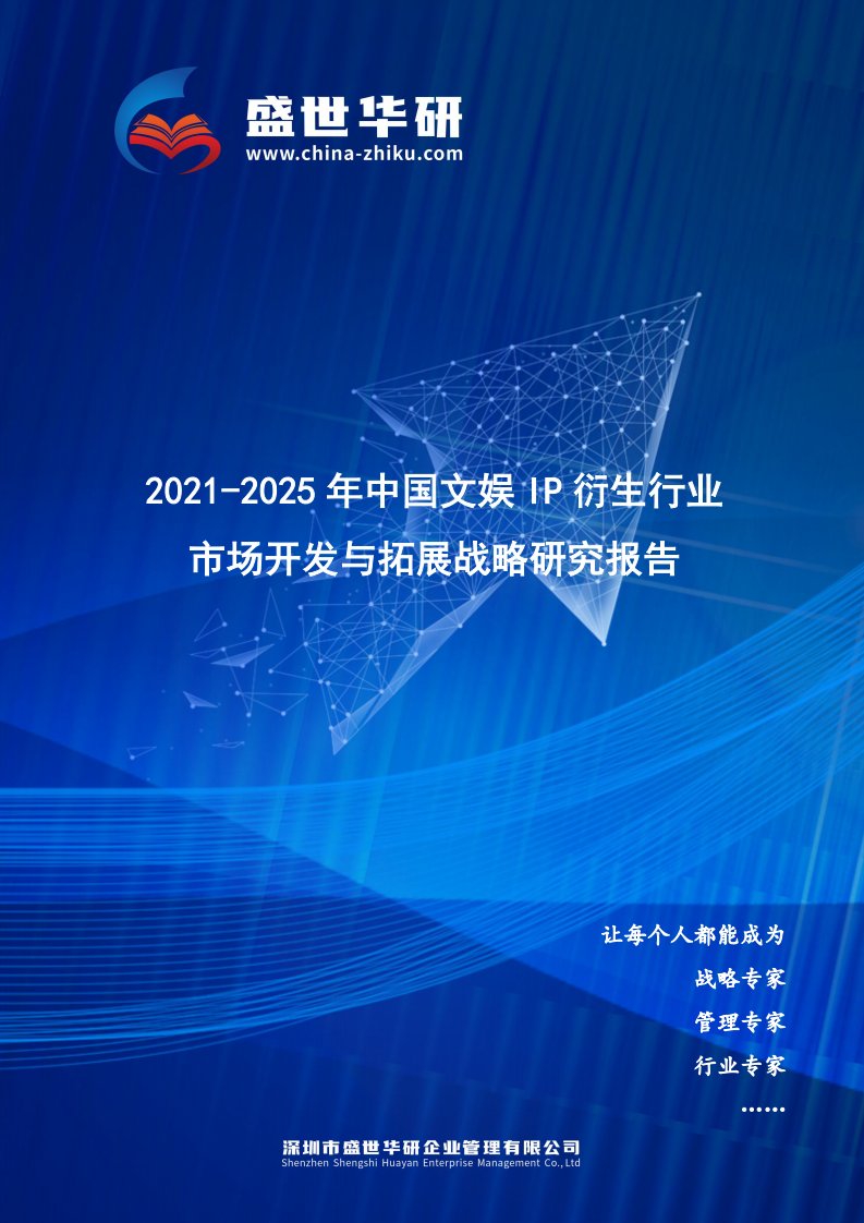 2021-2025年中国文娱IP衍生行业市场开发与拓展战略研究报告