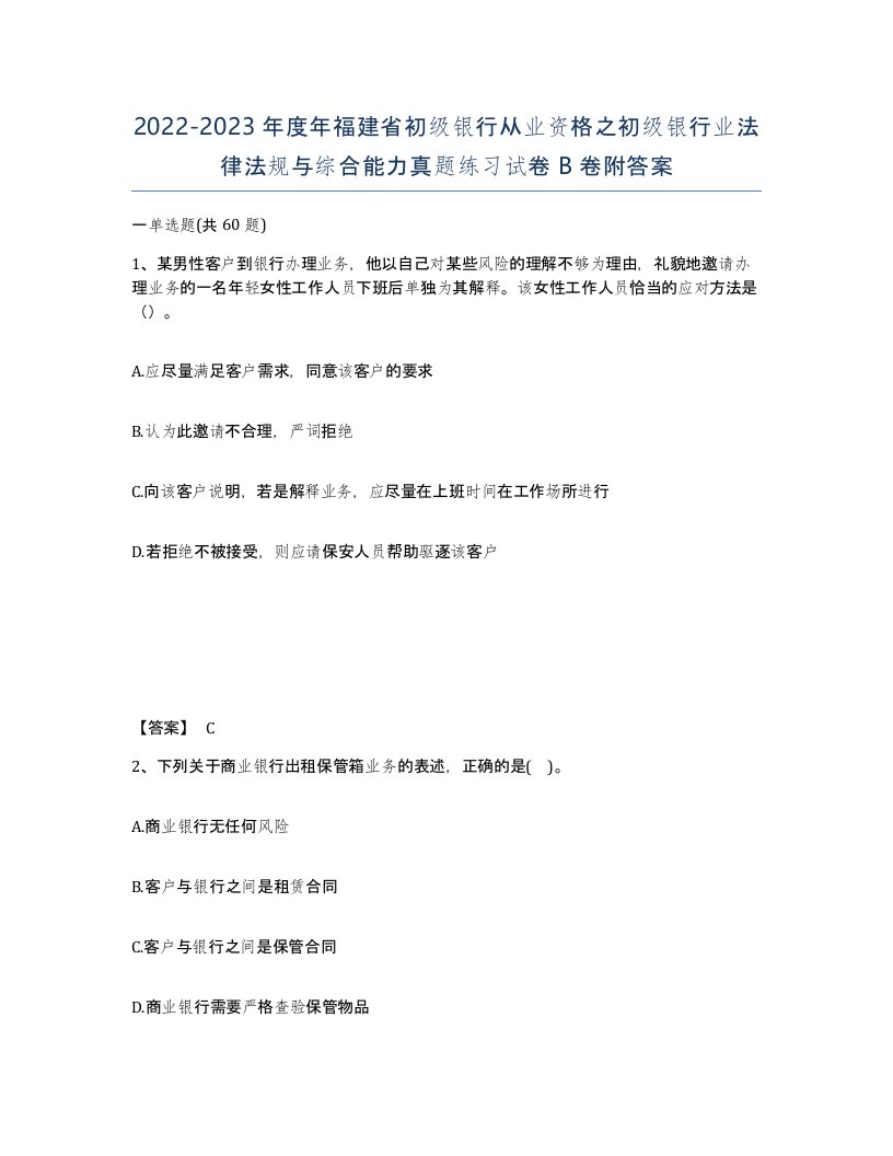 2022-2023年度年福建省初级银行从业资格之初级银行业法律法规与综合能力真题练习试卷B卷附答案