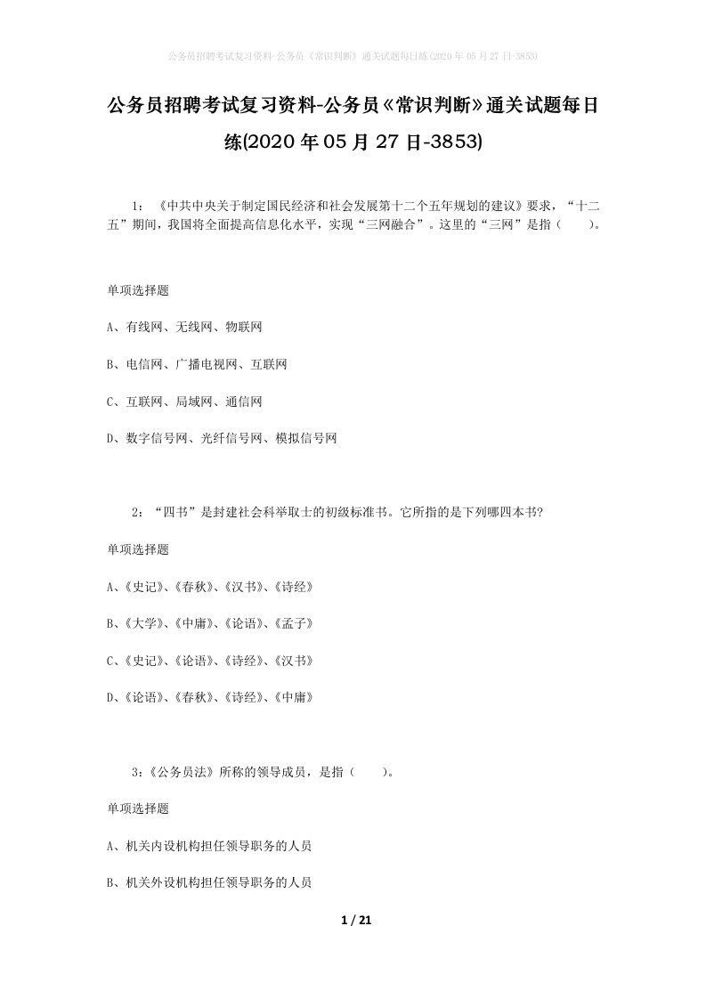 公务员招聘考试复习资料-公务员常识判断通关试题每日练2020年05月27日-3853