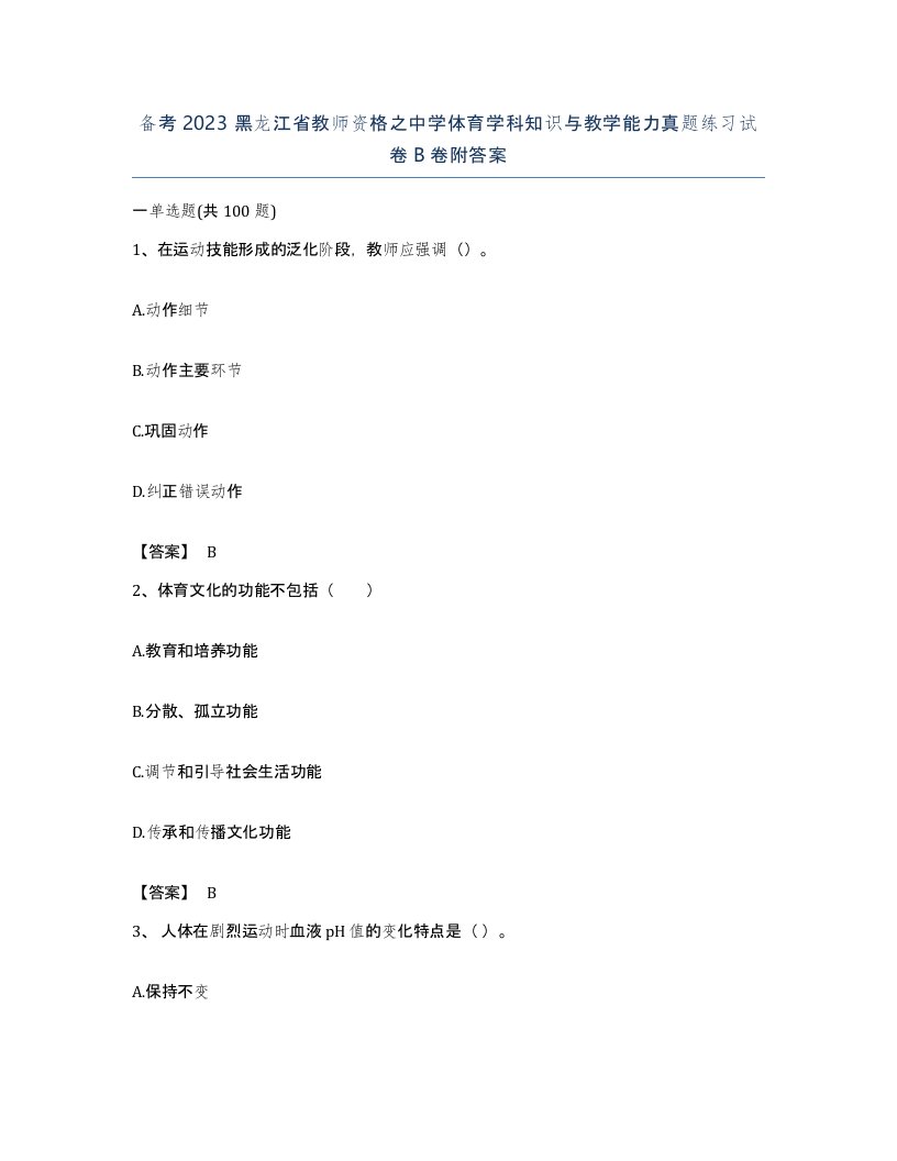 备考2023黑龙江省教师资格之中学体育学科知识与教学能力真题练习试卷B卷附答案