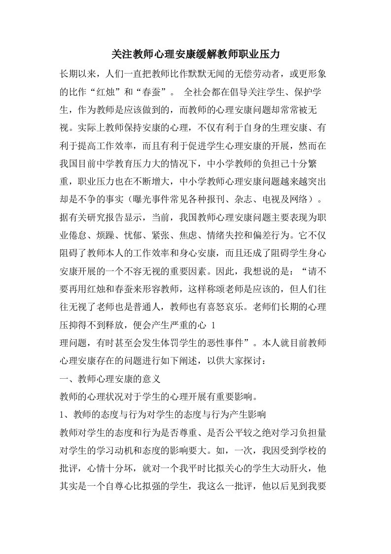 关注教师心理健康缓解教师职业压力