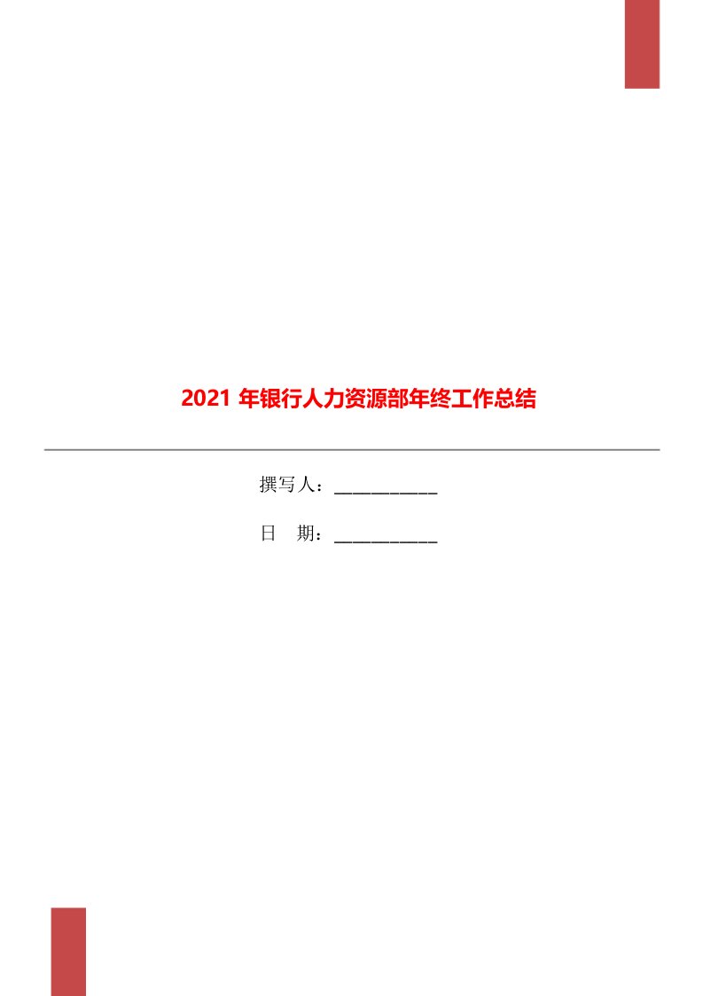 2021年银行人力资源部年终工作总结