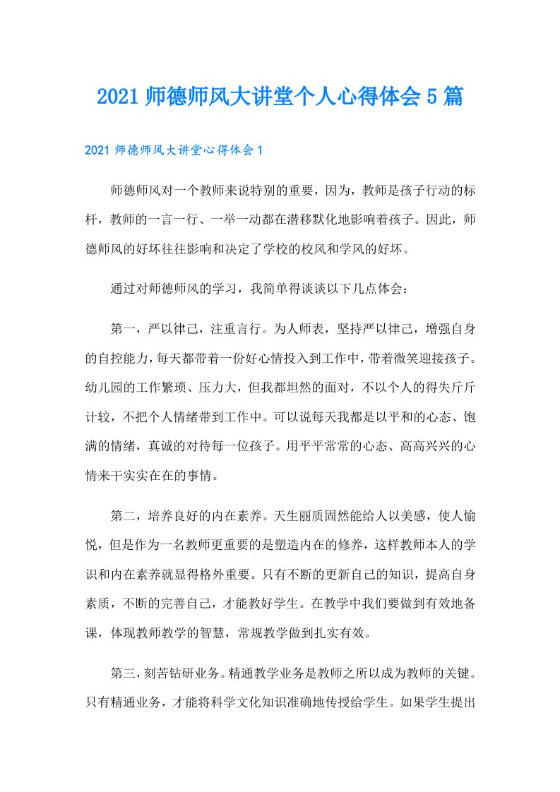 师德师风大讲堂个人心得体会5篇