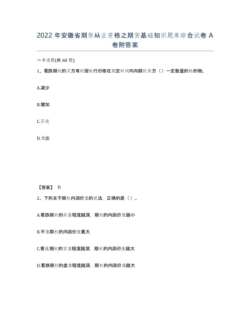 2022年安徽省期货从业资格之期货基础知识题库综合试卷附答案