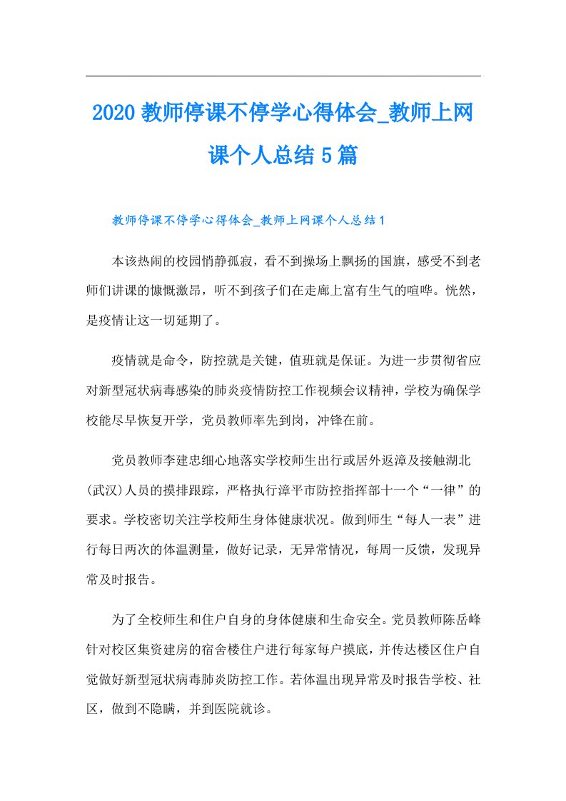 教师停课不停学心得体会_教师上网课个人总结5篇