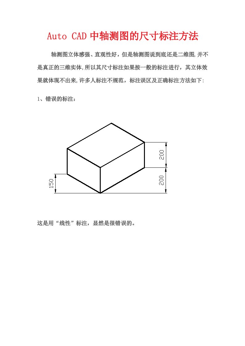 AutoCAD中轴测图的尺寸标注方法