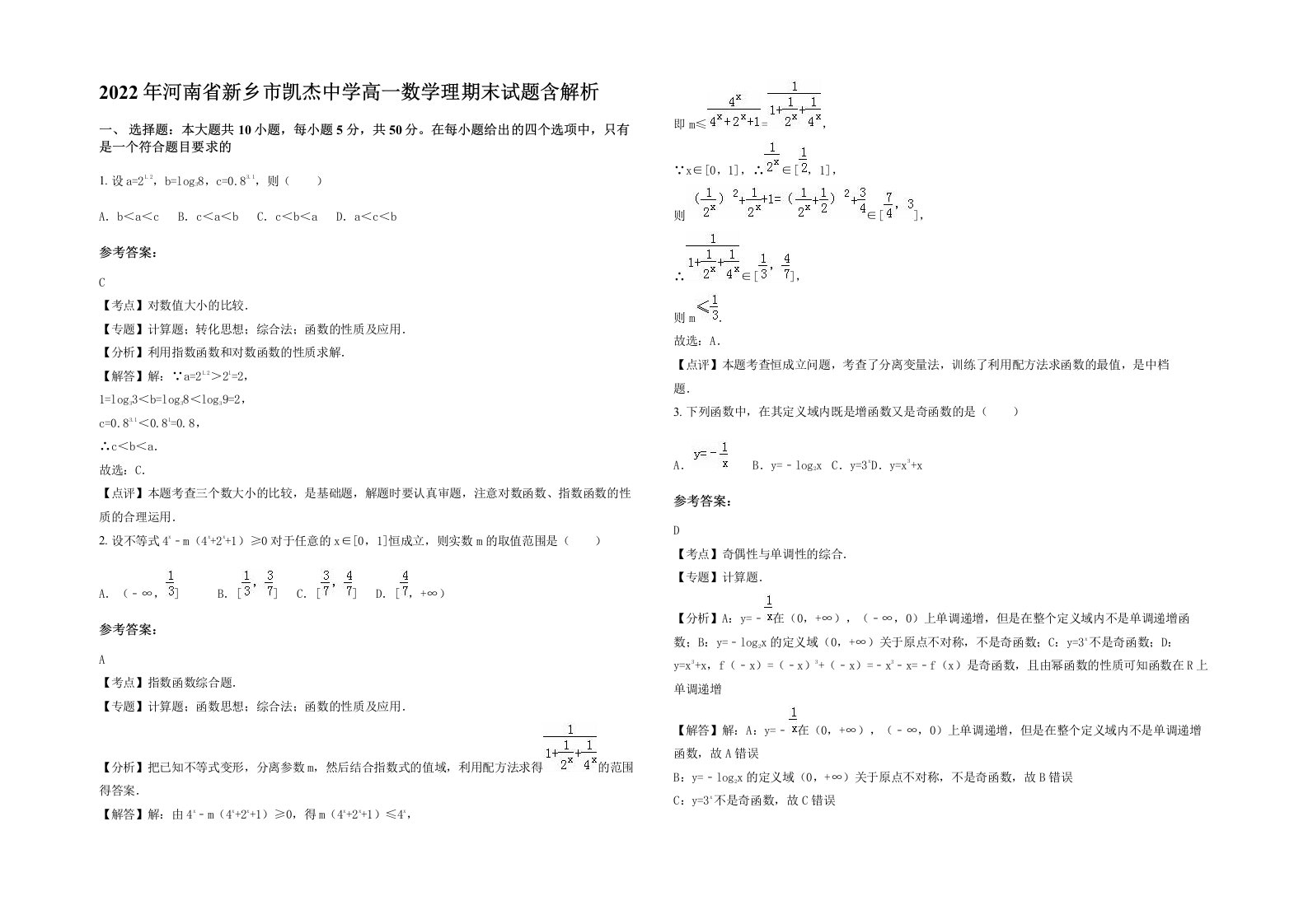 2022年河南省新乡市凯杰中学高一数学理期末试题含解析