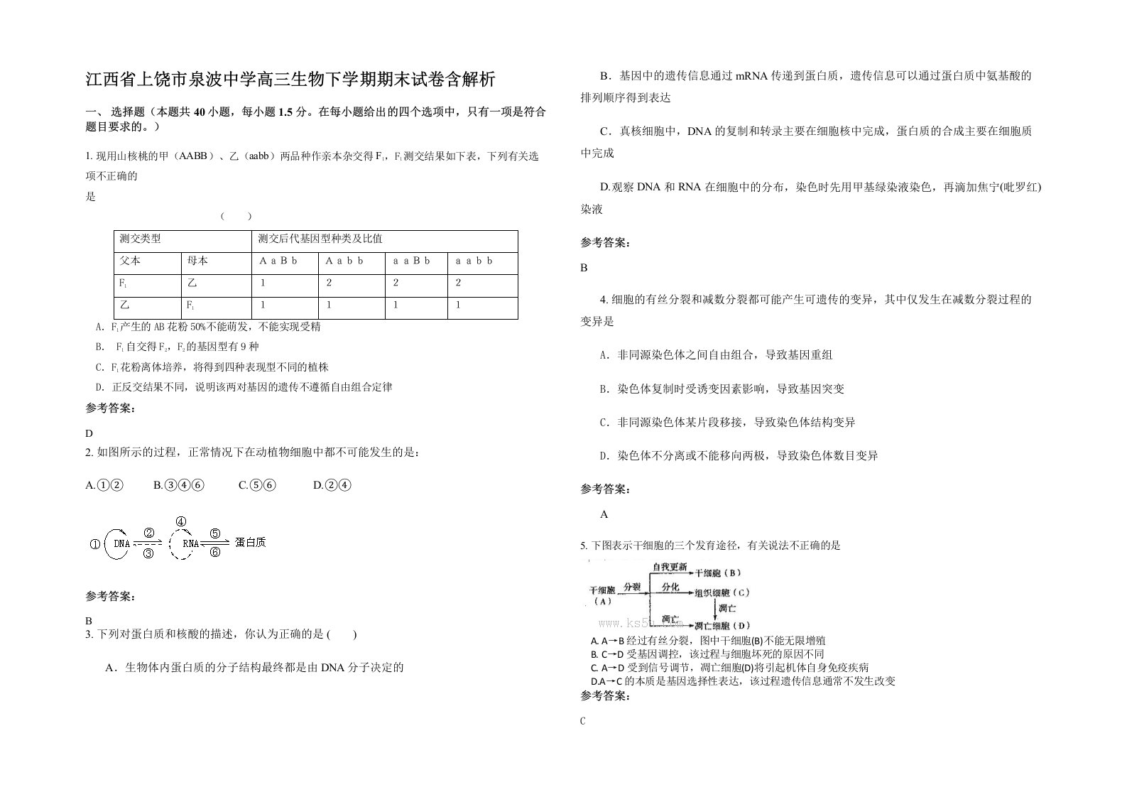 江西省上饶市泉波中学高三生物下学期期末试卷含解析