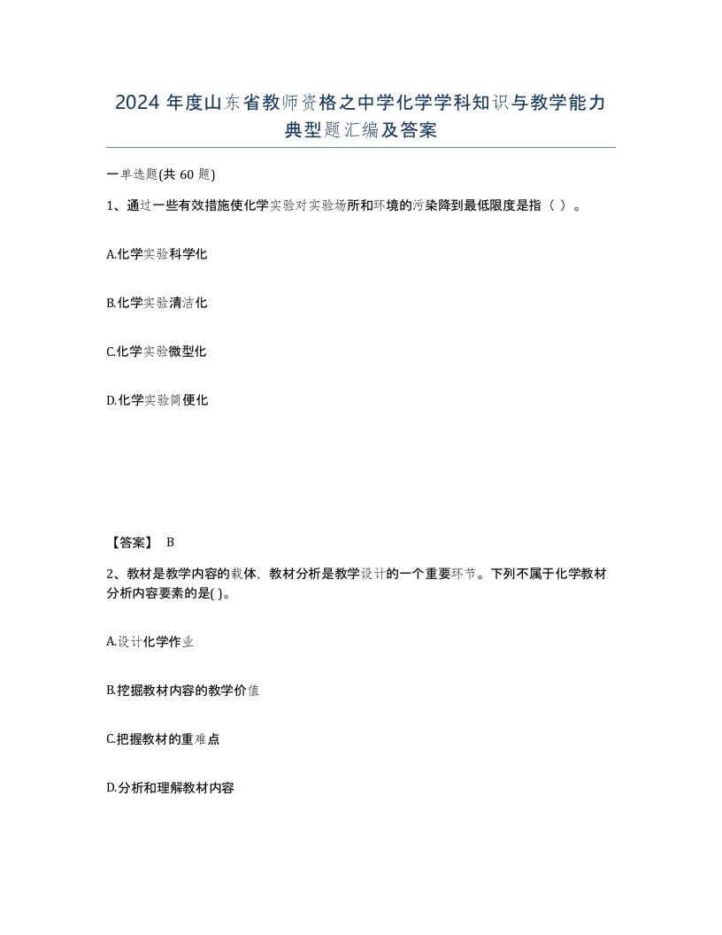 2024年度山东省教师资格之中学化学学科知识与教学能力典型题汇编及答案