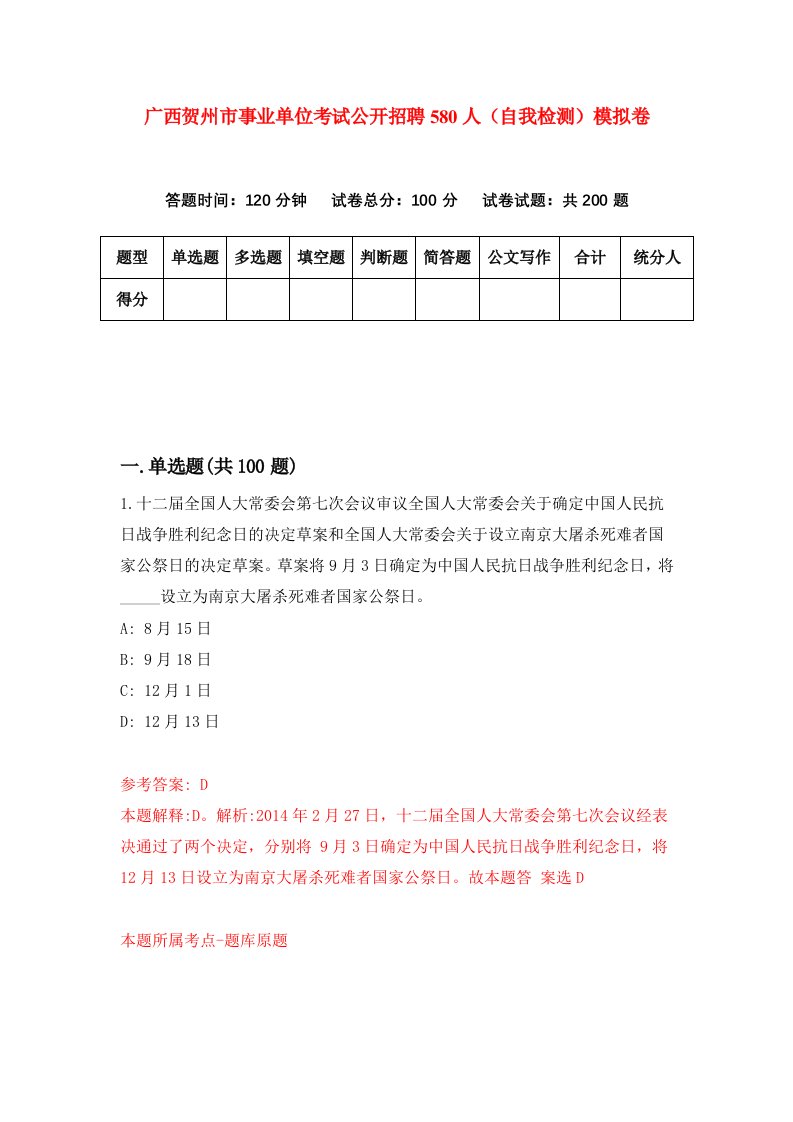 广西贺州市事业单位考试公开招聘580人自我检测模拟卷0