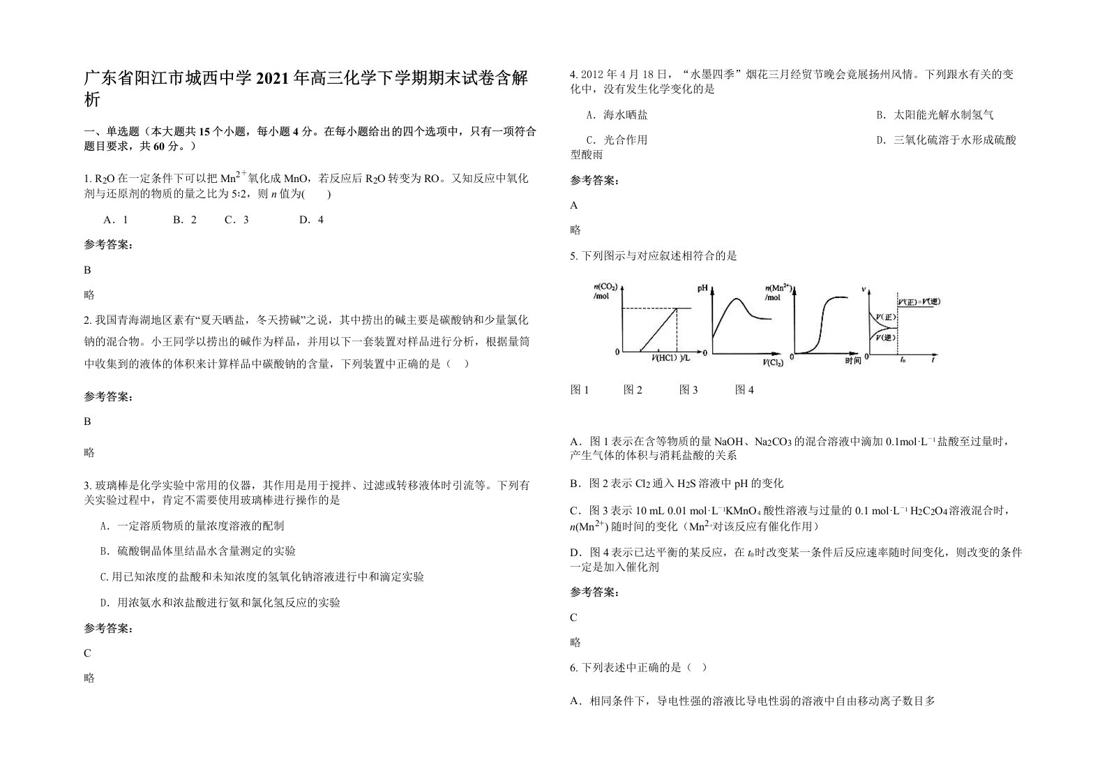 广东省阳江市城西中学2021年高三化学下学期期末试卷含解析