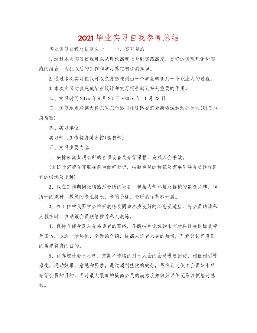 【精编】毕业实习自我参考总结