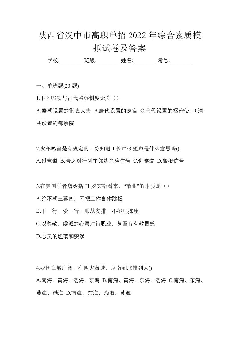 陕西省汉中市高职单招2022年综合素质模拟试卷及答案