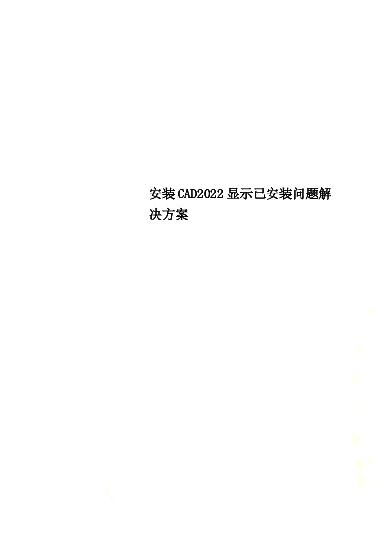 最新安装CAD2022显示已安装问题解决方案