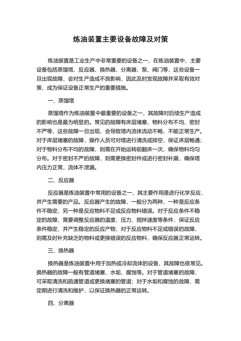 炼油装置主要设备故障及对策